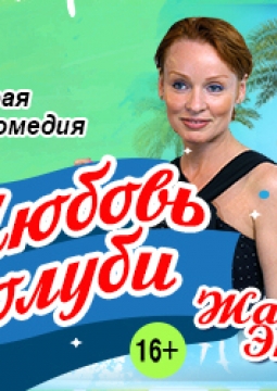 Любовь и голуби