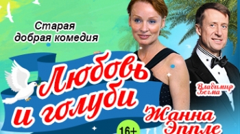 Любовь и голуби