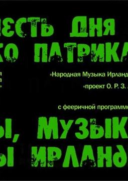 День Святого Патрика | Пермь