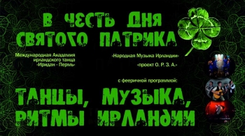 День Святого Патрика | Пермь