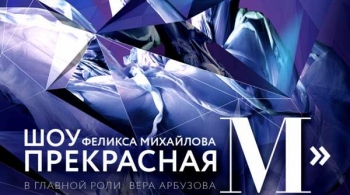 Прекрасная М