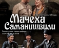 Мачеха Саманишвили