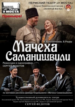 Мачеха Саманишвили