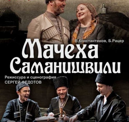 Мачеха Саманишвили