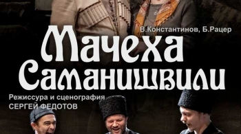 Мачеха Саманишвили