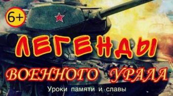 Легенды военного Урала