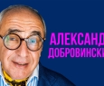 Александр Добровинский | Секрет успеха: как создать свой бренд