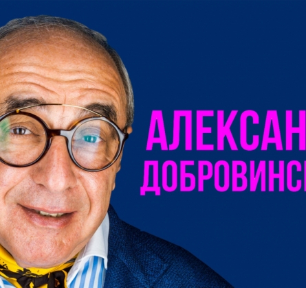 Александр Добровинский | Секрет успеха: как создать свой бренд
