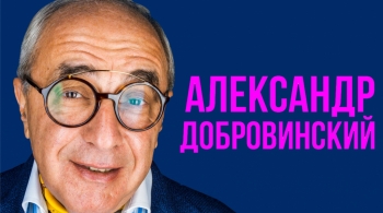 Александр Добровинский | Секрет успеха: как создать свой бренд