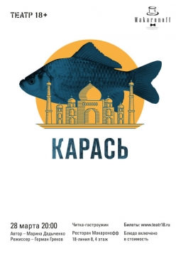 Карась | театр 18+
