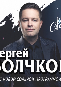 Сергей Волчков