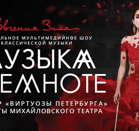 Музыка в темноте | Евгения Зима