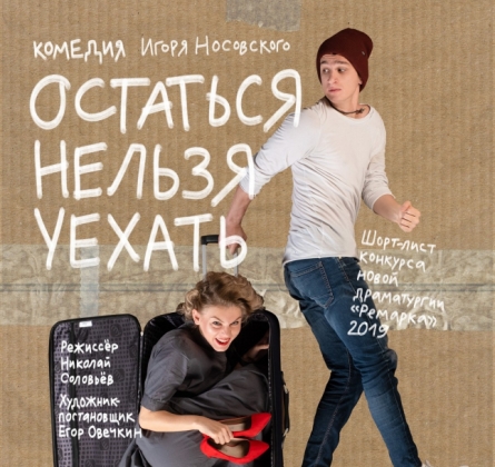 Остаться нельзя уехать