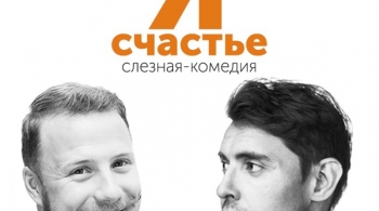 Я счастье | театр НитьЯ