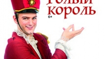 Голый король | Дом Актера