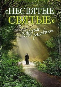 Несвятые святые