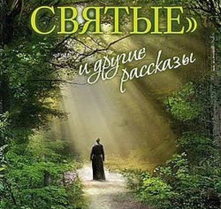 Несвятые святые