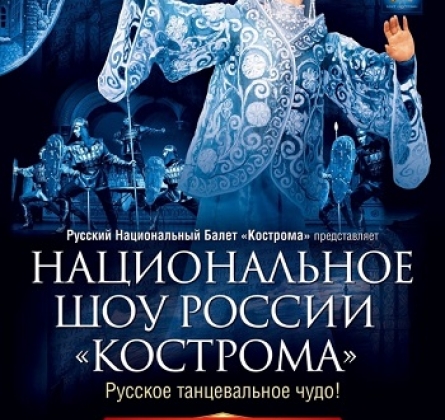 Национальное шоу России «Кострома»