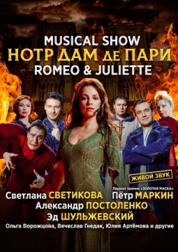 Нотр Дам де Пари. Ромео и Джульетта | Мюзикл-шоу