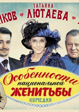 Волки и овцы (Особенности национальной женитьбы)