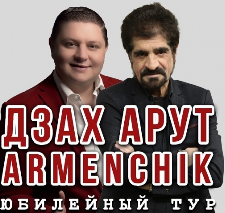 Дзах Арут и Armenchik