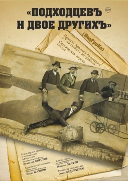 Подходцев и двое других