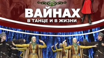 ВАЙНАХ