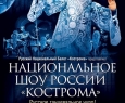 Национальное шоу России Кострома