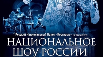 Национальное шоу России «Кострома»