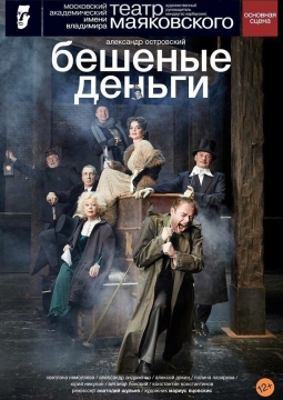 Бешеные деньги