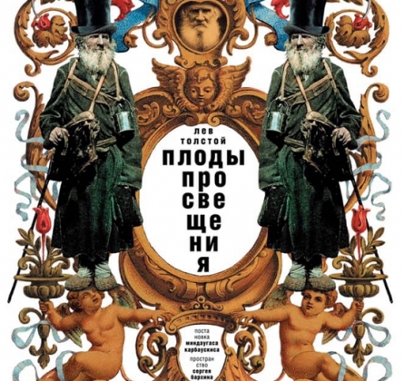 Плоды просвещения