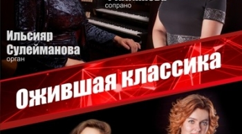 Ожившая классика