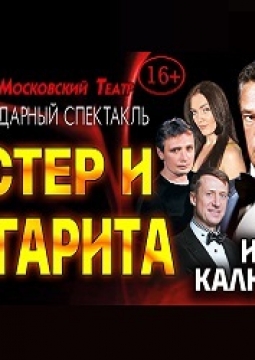 Мастер и Маргарита