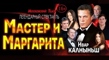 Мастер и Маргарита