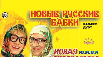 Новые русские бабки