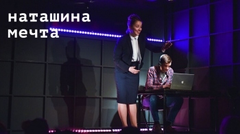 Наташина мечта | спектакль
