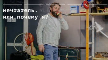 Мечтатель. Или почему я? | спектакль