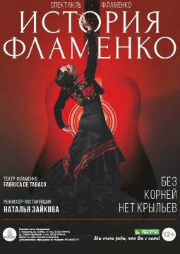 История Фламенко