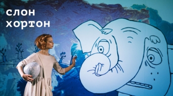 Слон Хортон | спектакль