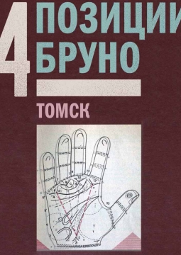 4 позиции Бруно