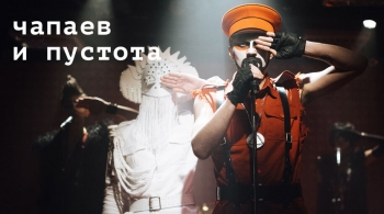 Чапаев и Пустота | спектакль