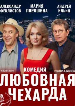 Любовная чехарда