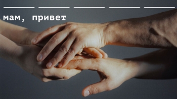 Мам, привет | спектакль