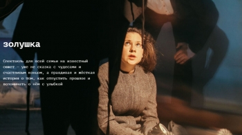 Золушка | спектакль