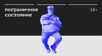 Пограничное состояние | спектакль