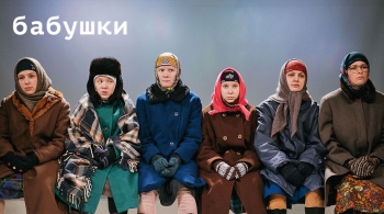 Бабушки | спектакль
