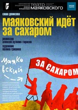 Маяковский идет за сахаром