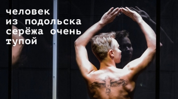 Человек из Подольска Сережа очень тупой | спектакль
