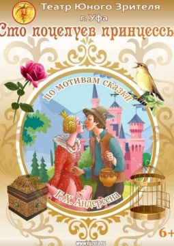 Сто поцелуев принцессы