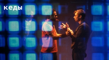 Кеды | спектакль